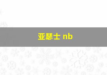 亚瑟士 nb